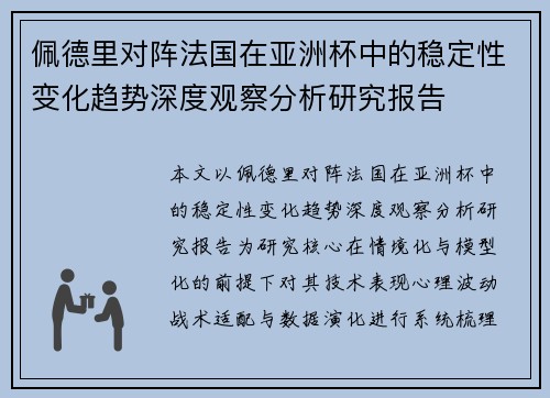 佩德里对阵法国在亚洲杯中的稳定性变化趋势深度观察分析研究报告