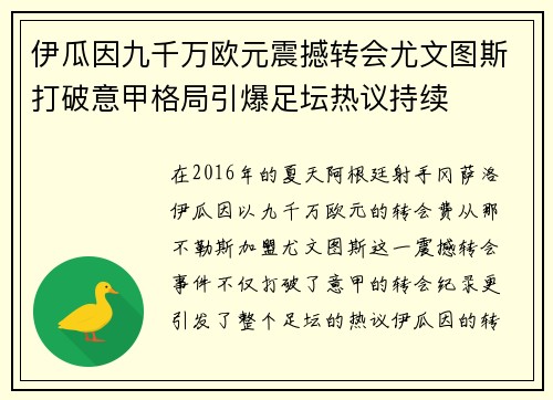 伊瓜因九千万欧元震撼转会尤文图斯打破意甲格局引爆足坛热议持续