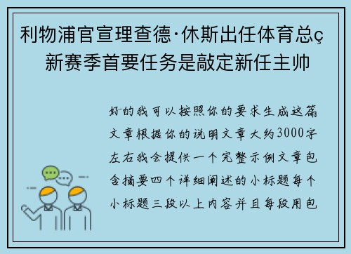 利物浦官宣理查德·休斯出任体育总监 新赛季首要任务是敲定新任主帅